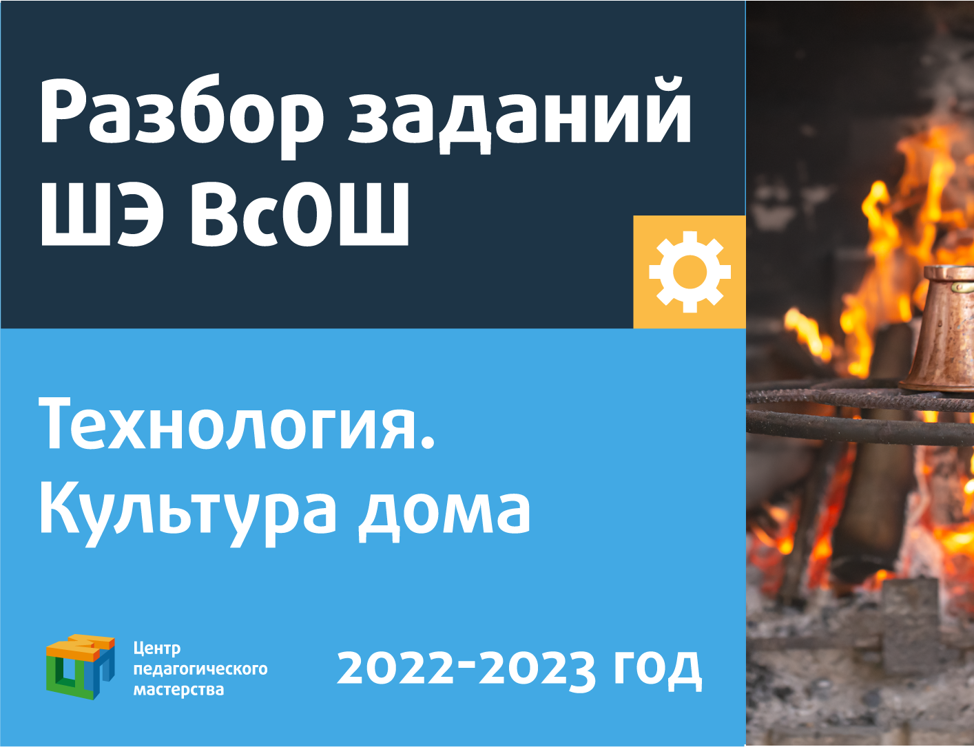 ЦПМ проведёт трансляцию разбора заданий школьного этапа ВсОШ по технологии  (профиль «Культура дома») - Центр педагогического мастерства